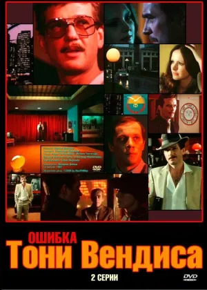 Постер сериала Ошибка Тони Вендиса