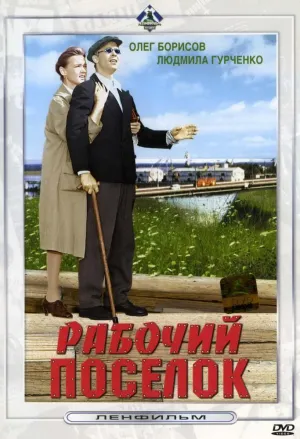 Постер сериала Рабочий поселок