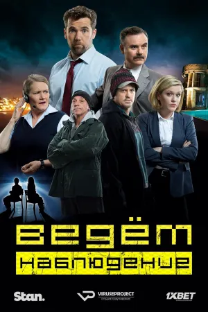 Постер сериала Ведем наблюдение