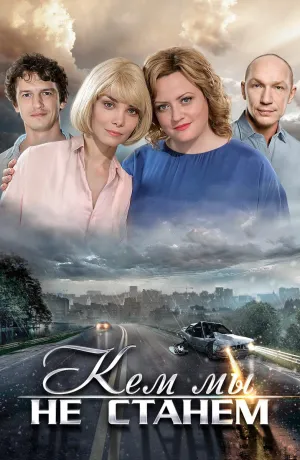 Постер сериала Кем мы не станем
