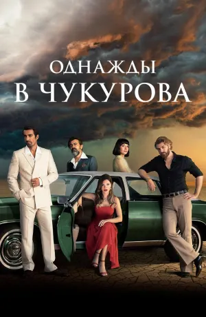 Постер сериала Однажды в Чукурова