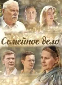 Постер сериала Семейное дело