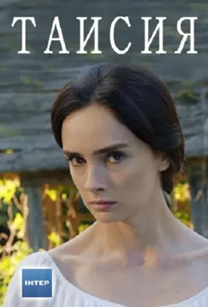 Постер сериала Таисия