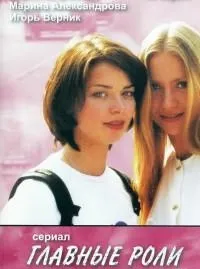 Постер сериала Главные роли