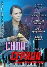 Постер сериала Сила сердца