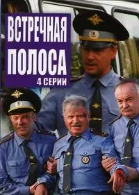 Постер сериала Встречная полоса