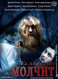 Постер сериала Если небо молчит