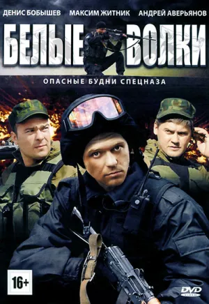 Постер сериала Белые волки