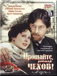 Постер сериала Прощайте, доктор Чехов