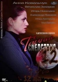 Постер сериала Тайны следствия, 12 сезон