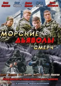Постер сериала Морские дьяволы. Смерч