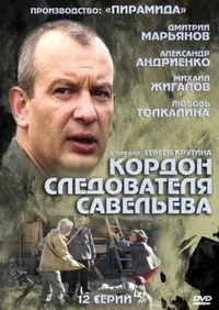 Постер сериала Кордон следователя Савельева