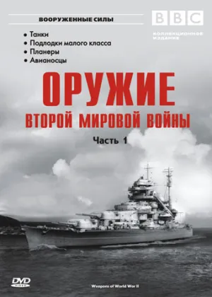 Постер сериала BBC. Оружие Второй Мировой Войны