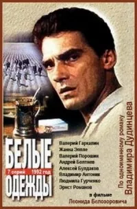 Постер сериала Белые одежды