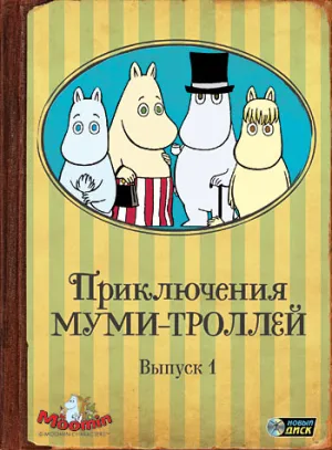 Постер сериала Приключения муми-троллей