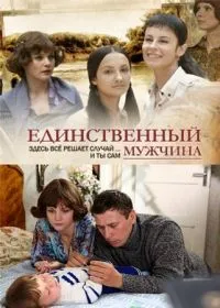 Постер сериала Единственный мужчина