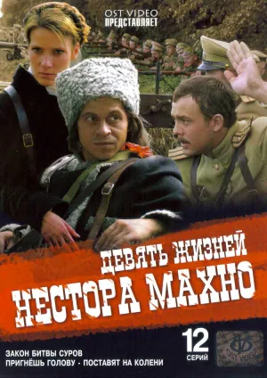 Постер сериала Девять жизней Нестора Махно