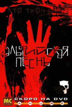 Постер сериала Эльфийская песнь