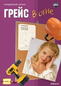 Постер сериала Грейс в огне, 4 сезон