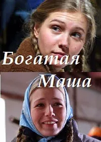 Постер сериала Богатая Маша