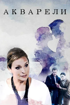 Постер сериала Акварели