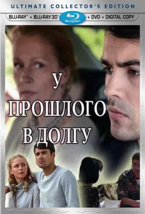 Постер сериала У прошлого в долгу!