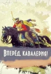 Постер сериала Вперед, кавалерия!