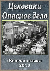 Постер сериала Цеховики. Опасное дело