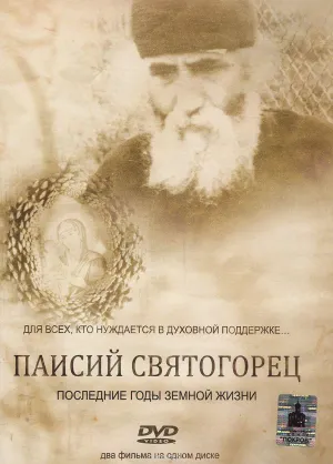 Постер сериала Паисий Святогорец
