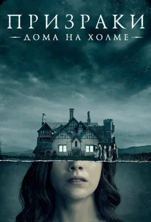 Постер сериала Призрак дома на холме