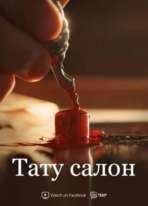 Постер сериала Тату-салон