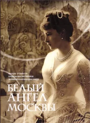 Постер сериала Белый ангел Москвы