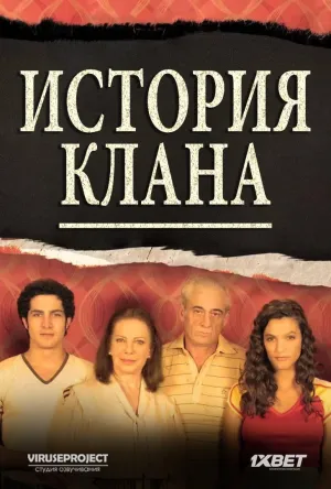 Постер сериала История одного клана