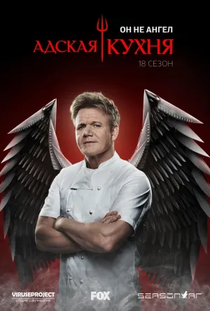 Постер сериала Адская кухня (США), 18 сезон