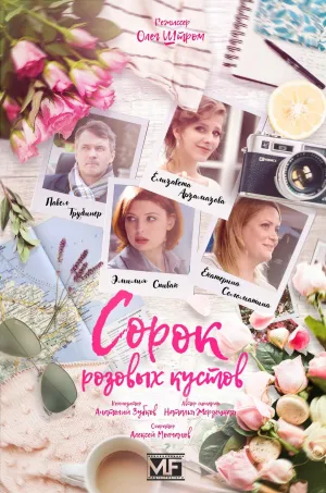 Постер сериала Сорок розовых кустов