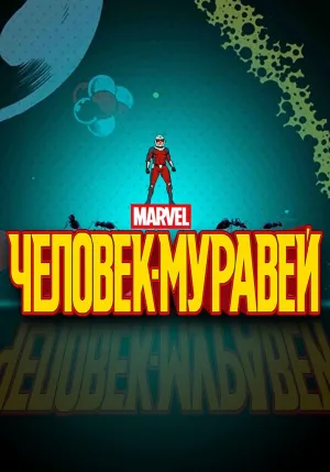 Постер сериала Человек-муравей