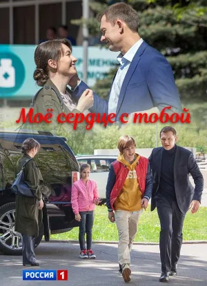 Постер сериала Мое сердце с тобой
