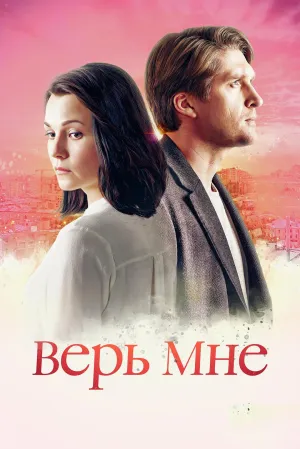 Постер сериала Верь мне (2018)