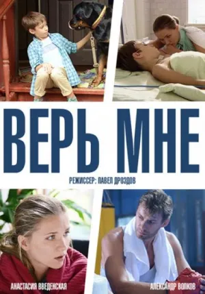 Постер сериала Верь мне (2013)