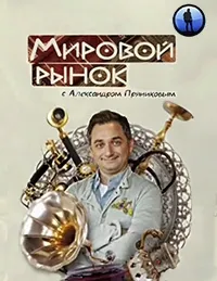 Постер сериала Мировой рынок с Александром Пряниковым
