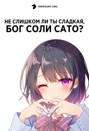 Постер сериала Не слишком ли ты сладкая, Бог соли Сато?