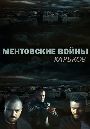 Постер сериала Ментовские войны. Харьков