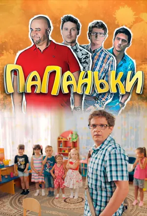 Постер сериала Папаньки