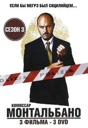 Постер сериала Комиссар Монтальбано, 3 сезон