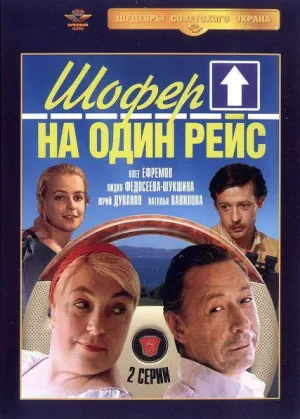Постер сериала Шофер на один рейс