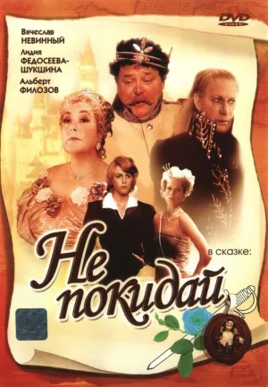 Постер сериала Не покидай