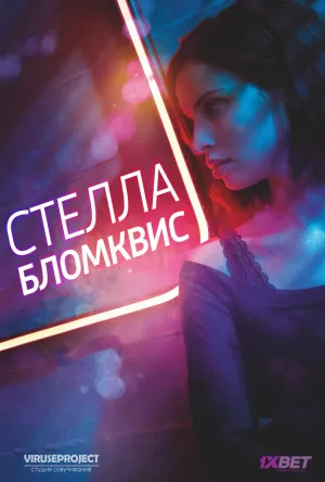Постер сериала Стелла Блумквист