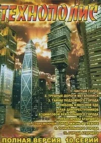 Постер сериала Технополис