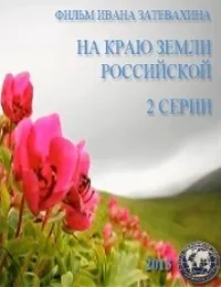 Постер сериала На краю земли российской