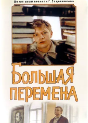 Постер сериала Большая перемена